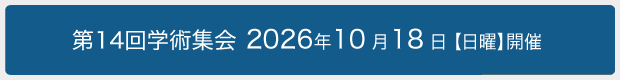 医療安全実践教育研究会 第14回学術集会 