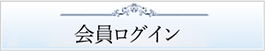 会員様限定コンテンツ