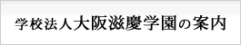 学校法人大阪滋慶学園の案内